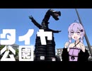 ゆかりさんがタイヤ公園行きたいってさ