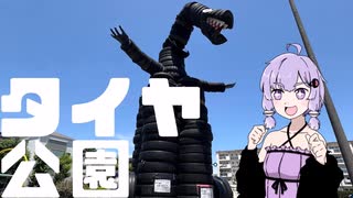 ゆかりさんがタイヤ公園行きたいってさ