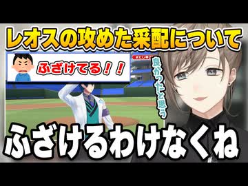 【にじ甲2025】レオスがふざけた采配をしたと言っている人について＆ターニングポイント博士の話