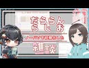 【雑談】だららんと初期化したことを話しているだけ【VOICEVOX琴詠ニア/オリキャラ】