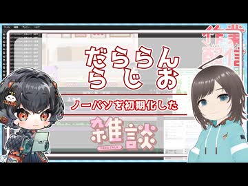 【雑談】だららんと初期化したことを話しているだけ【VOICEVOX琴詠ニア/オリキャラ】