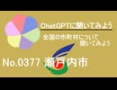 【ChatGPT】岡山県瀬戸内市について【市町村No.0377】