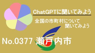 【ChatGPT】岡山県瀬戸内市について【市町村No.0377】