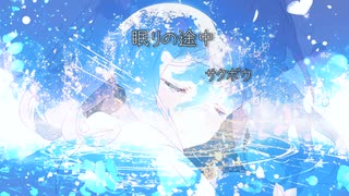眠りの途中／重音テトSV
