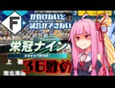 ファイターズが負けないと試合ができない栄冠ナイン36敗目【VOICEROID実況】