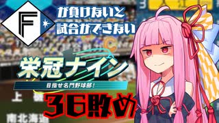 ファイターズが負けないと試合ができない栄冠ナイン36敗目【VOICEROID実況】