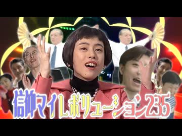 信仰マイレボリューション235