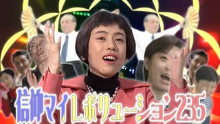 信仰マイレボリューション235