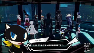 勇者が往く！　ペルソナ５スクランブル実況プレイ　part59