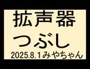 拡声器をつぶしていくしかない