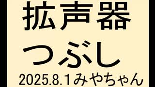 拡声器をつぶしていくしかない