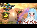 【マリオカートワールド】琴葉葵のマリカーワールドプレイ記録part20【VOICEROID実況】