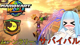 【マリオカートワールド】琴葉葵のマリカーワールドプレイ記録part20【VOICEROID実況】