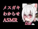 【ASMR】ヤンデレメスガキわからせ動画【VOICEVOX4周年文化祭/小夜】