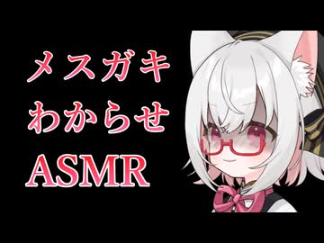 【ASMR】ヤンデレメスガキわからせ動画【VOICEVOX4周年文化祭/小夜】