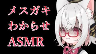 【ASMR】ヤンデレメスガキわからせ動画【VOICEVOX4周年文化祭/小夜】