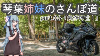 Re:琴葉姉妹のさんぽ道part.03「矢作神社！」【VOICEROID車載】