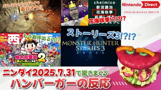 【ニンダイ2025.7.31】突然のモンハンストーリーズ3と花海咲季に度肝を抜かれるハンバーガーの反応