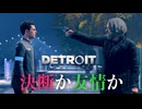 【Detroit: Become Human】心が芽生えたアンドロイドに「命」はありますか #12
