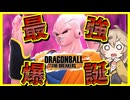 【DBTB】シーズン9最強レイダーは魔人ブウ！ネタをやろうとしたらガチで最強だった件【春日部つむぎ、四国めたん実況/ドラゴンボールザブレイカーズ】