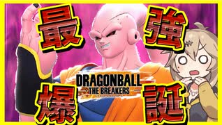 【DBTB】シーズン9最強レイダーは魔人ブウ！ネタをやろうとしたらガチで最強だった件【春日部つむぎ、四国めたん実況/ドラゴンボールザブレイカーズ】