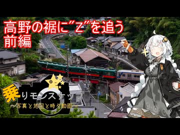 【乗りモンスナップ】第101回　高野山日帰り　高野の裾に"Z"を追う　PART前【紲星あかり】