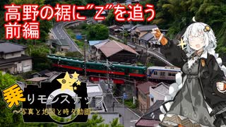 【乗りモンスナップ】第101回　高野山日帰り　高野の裾に"Z"を追う　PART前【紲星あかり】