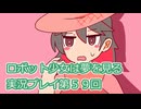 ロボット少女は夢を見る実況プレイ第５９回