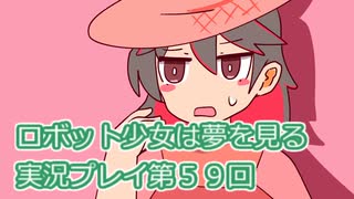 ロボット少女は夢を見る実況プレイ第５９回