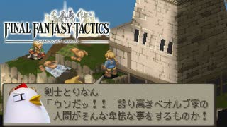 ファイナルファンタジータクティクス 実況プレイ Part5