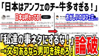 【爆笑】フェミ「日本はアンフェの男多すぎ！終わってる！」→増えた原因はお前らやぞと指摘されてしまう...