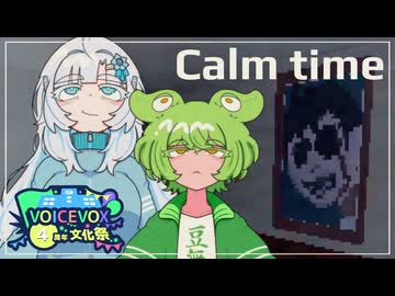 【Calm Time】のどやかな…［VOICEVOX実況］(VOICEVOX4周年文化祭)