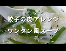 餃子の皮deワンタン風スープ