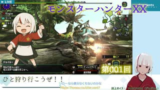 【モンスターハンターXX】001_ひと狩り行こうぜ！！