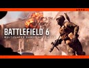 BF新作『バトルフィールド6 Battlefield6 』プレイトレーラー