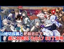 【刀剣乱舞偽実況】山姥切長義と肥前忠広で艦これ実況　その17【2025春E5】