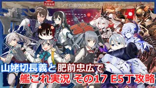 【刀剣乱舞偽実況】山姥切長義と肥前忠広で艦これ実況　その17【2025春E5】