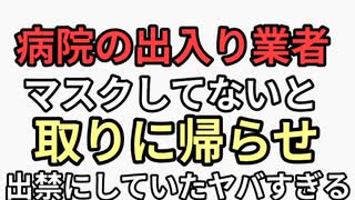クリニックの出入り業者がマスクつけてなかったので取りに帰らせた　ノーマスク業者を出禁にした　ヤバすぎる
