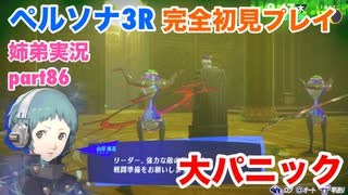 □■ペルソナ3リロードを初見実況プレイ part86【姉弟実況】