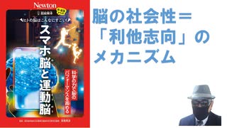 超絵解本　ヒトの脳はこんなにすごい！　スマホ脳と運動脳 単行本– 2023/11/1 ニュートンプレス【アラ還・読書中毒】脳の社会性＝ 「利他志向」の メカニズム：報酬は公平に分けてこそ安心できる！
