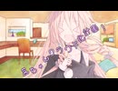 ことのはさんちの日常『茜ちゃんクラウド化計画！』編【えーあいぼいす劇場】
