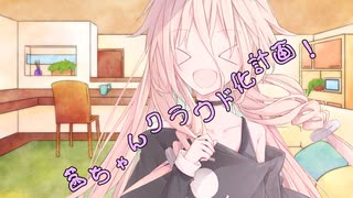 ことのはさんちの日常『茜ちゃんクラウド化計画！』編【えーあいぼいす劇場】