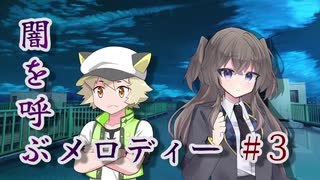 【クトゥルフ神話TRPG】闇を呼ぶメロディー #3 ～お前…こんなところにいたのか～【CoC】