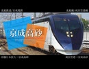 【駅名記憶】「踊れオーケストラ」で京成電鉄・北総鉄道・新京成電鉄・芝山鉄道の駅名を健音テイ・波音リツ・重音テッド・欲音ルコが歌います