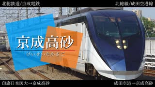 【駅名記憶】「踊れオーケストラ」で京成電鉄・北総鉄道・新京成電鉄・芝山鉄道の駅名を健音テイ・波音リツ・重音テッド・欲音ルコが歌います