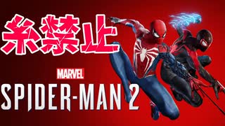 糸禁止縛りでスパイダーマン2をクリアする #1