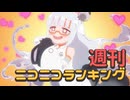 週刊ニコニコランキング #943 -7月第4週-