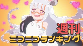 週刊ニコニコランキング #943 -7月第4週-