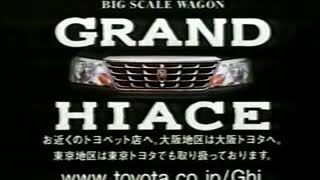 トヨタ グランドハイエース CM集