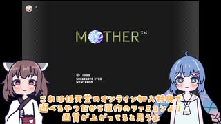 【VOICEROID実況】ウナきりがMOTHERで遊ぶpart1【MOTHER】